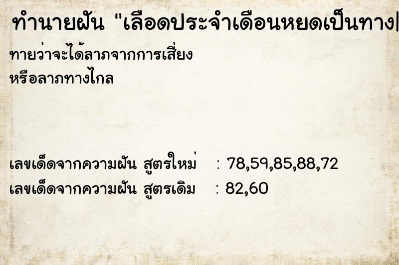 ทำนายฝันทำนายฝันเลือดประจำเดือนหยดเป็นทาง|
